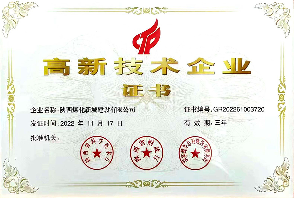 陜煤建設新城公司再傳捷報：榮獲高新技術(shù)企業(yè)證書